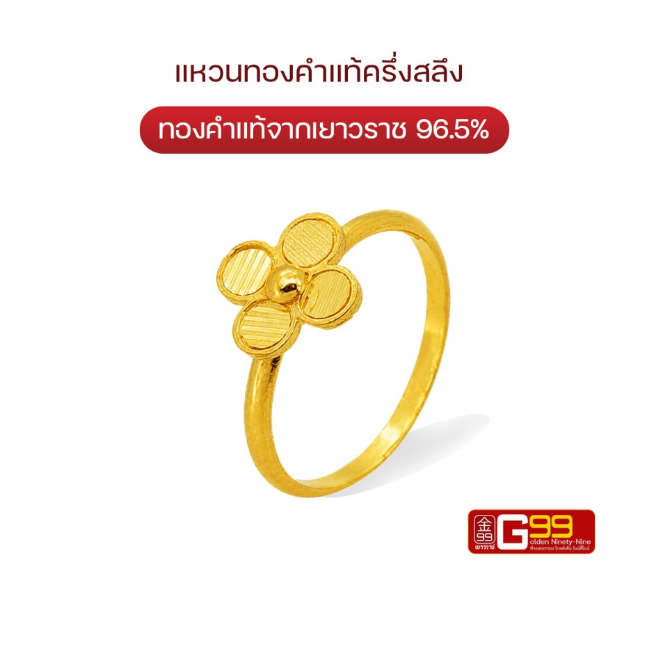 แหวนทองครึ่งสลึง ลายดอกไม้ฉีด ทองคำแท้ 96.5% GOLDEN99