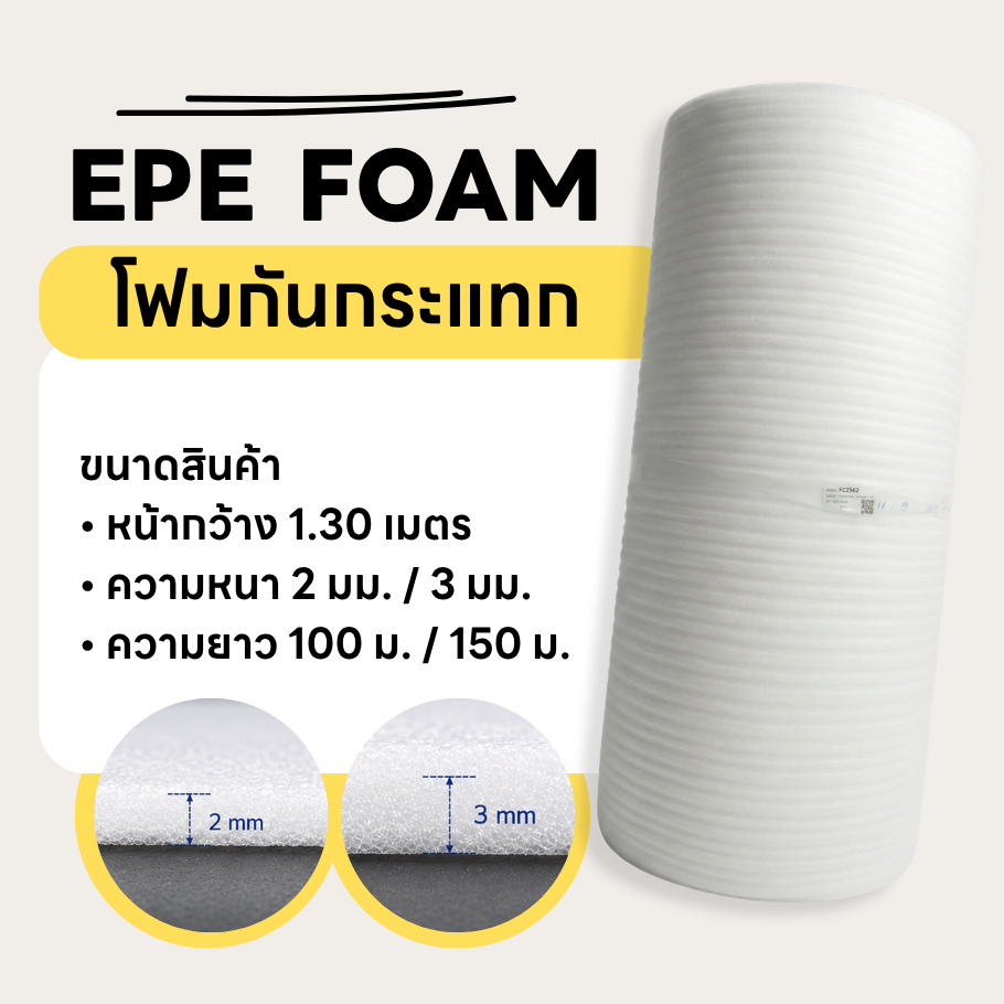 โฟม EPE กันกระแทก  หน้ากว้าง 1.30 เมตร  | โฟมห่อสินค้า สำหรับแพ็กของส่งพัสดุ