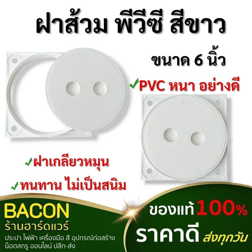 ฝาส้วม PVC ขนาด 6" สีขาว อุปกรณ์เพื่อสุขภันฑ์ / ท่อระบายน้ำทิ้งใช้ สำหรับเปิด-ปิดถังปฏิกูล