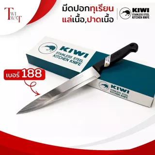 มีดกีวี่ KIWI ด้ามไม้ มีดปอกทุเรียน แล่เนื้อ ปาดเนื้อ มีดปลายแหลม มีดสแตนเลส ทน คม No.188, No.288
