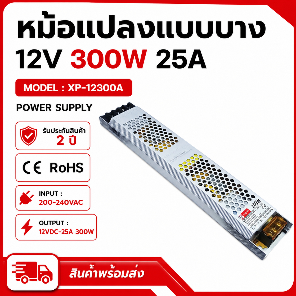 หม้อแปลงไฟฟ้าแบบบาง Power Supply ขนาด 12V 25A กำลังไฟ 300W เหมาะสำหรับใช้กับไฟ LED รับประกันสินค้า 2 ปีเต็ม!