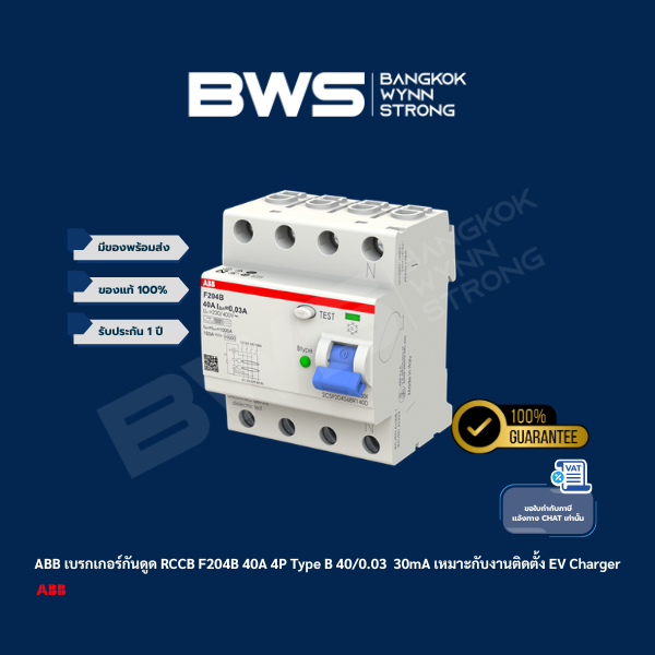 ABB เบรกเกอร์กันดูด RCCB F204B 40A 4P Type B 40/0.03U เหมาะกับงานติดตั้ง EV Charger