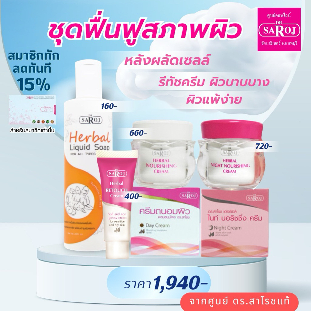 ดร.สาโรช ชุดปรับสภาพผิวหน้า หลังผลัดเซล์ บำรุงผิวหน้า  แบบกระปุก 60g. ส่งฟรี