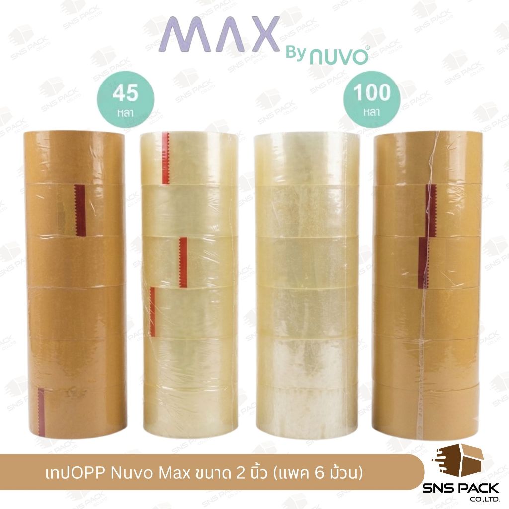 เทปOPP เทปปิดกล่อง Nuvo Max หน้ากว้าง 2 นิ้ว ยาว 45หลา/100หลา (แพ็ค 6 ม้วน) สีใส / สีน้ำตาล