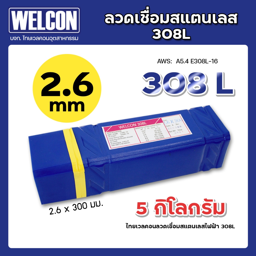 ลวดเชื่อมสแตนเลส 2.6 มม ลวดเชื่อมเวลคอน WELCON 308L 308L-16 บรรจุ 5 กก.