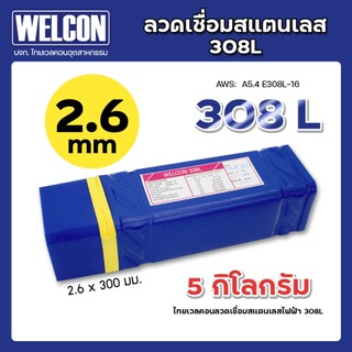 ลวดเชื่อมสแตนเลส 2.6 มม ลวดเชื่อมเวลคอน WELCON 308L 308L-16 บรรจุ 5 กก.