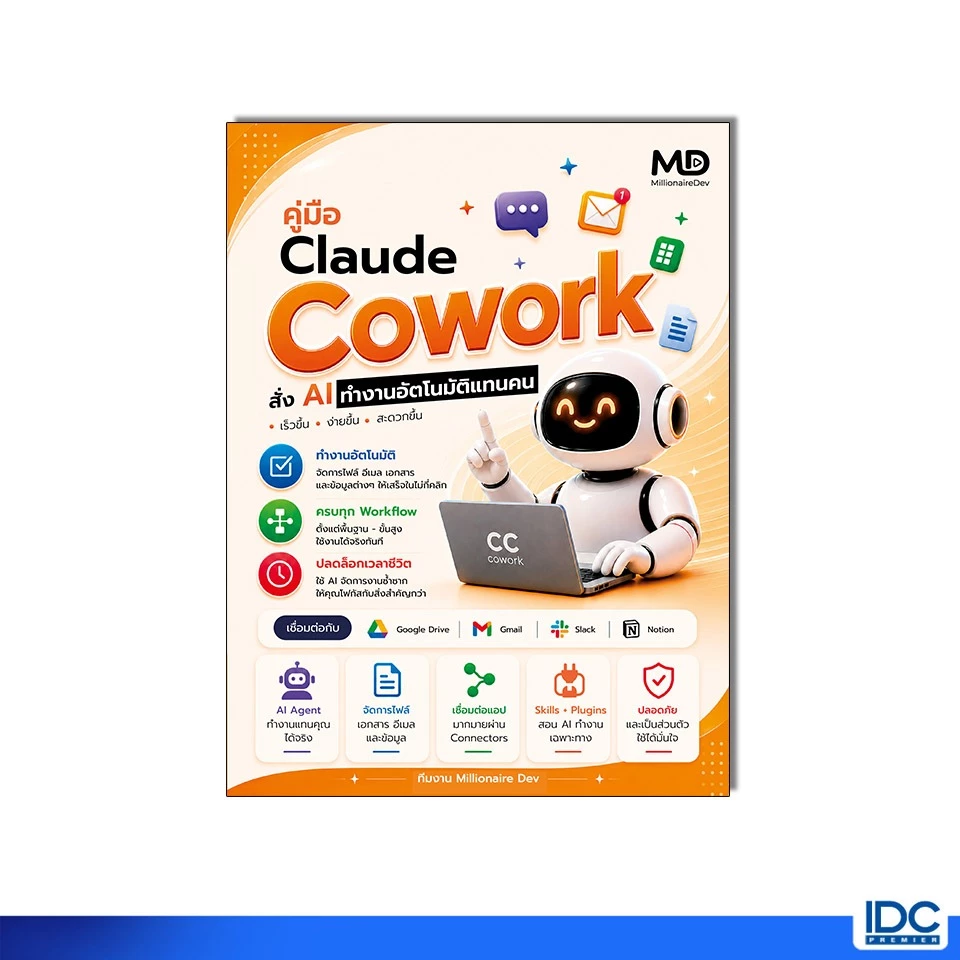 Thinkbeyond Book(ธิงค์บียอนด์ บุ๊คส์) หนังสือ คู่มือ Claude Cowork สั่ง AI ทำงานอัตโนมัติแทนคน 9786164496330