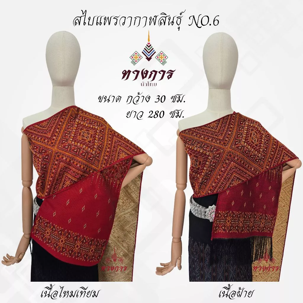 ผ้าสไบลายแพรวากาฬสินธุ์ NO.6 (30x280 ซม.)