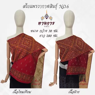 ผ้าสไบลายแพรวากาฬสินธุ์ NO.6 (30x280 ซม.)
