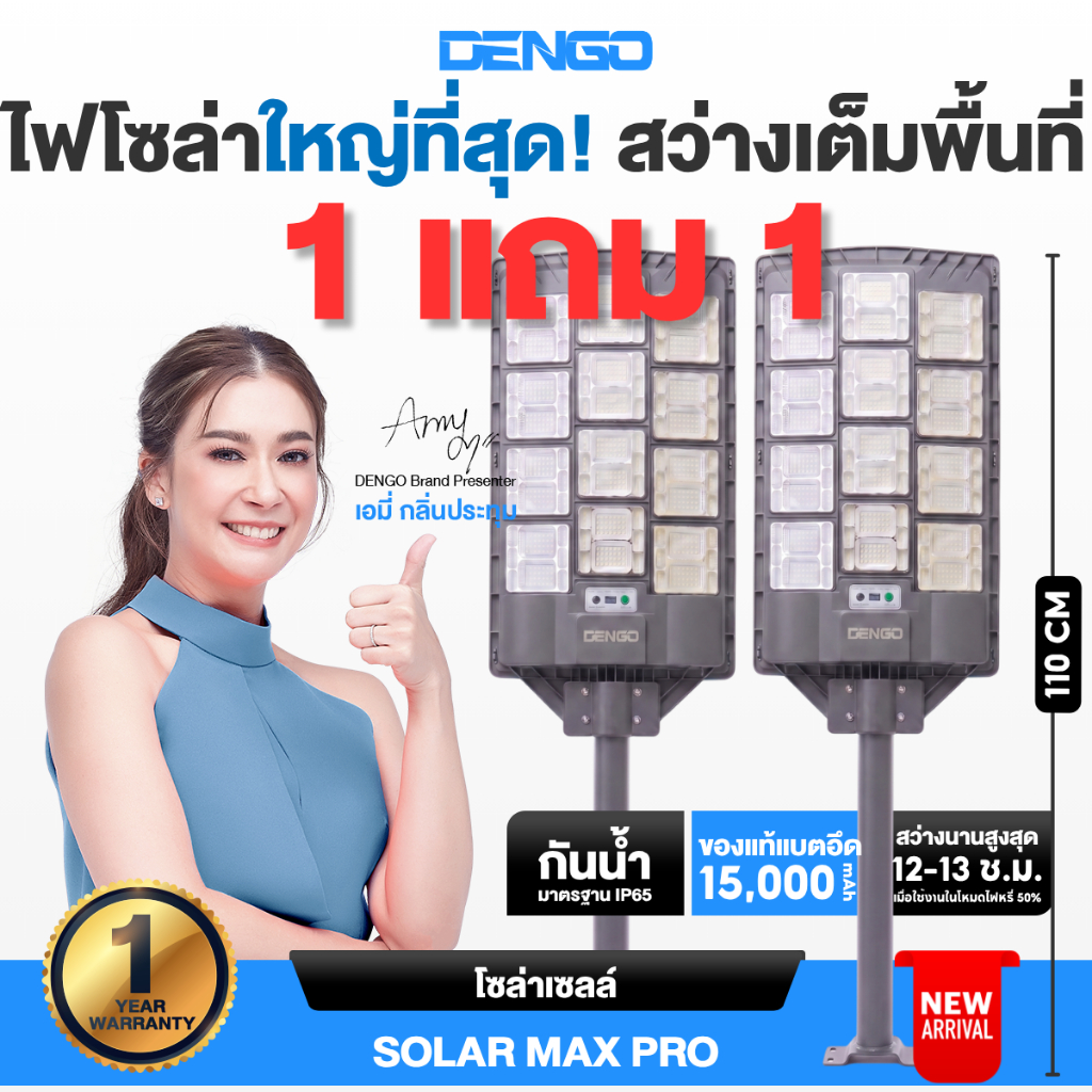[1แถม1 ใหญ่ที่สุด!] Dengo Solar Max Pro ไฟถนนโซล่าเซลล์ โคมไฟถนน กันน้ำ แบตอึด สว่างกว้าง ประกัน 1 ปี