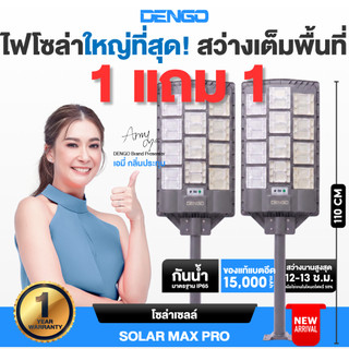 [1แถม1 ใหญ่ที่สุด!] Dengo Solar Max Pro ไฟถนนโซล่าเซลล์ โคมไฟถนน กันน้ำ แบตอึด สว่างกว้าง ประกัน 1 ปี