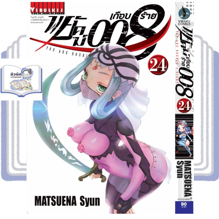 พยัคฆ์เกือบร้าย 008 เล่ม 19-22 เล่ม 23 pre