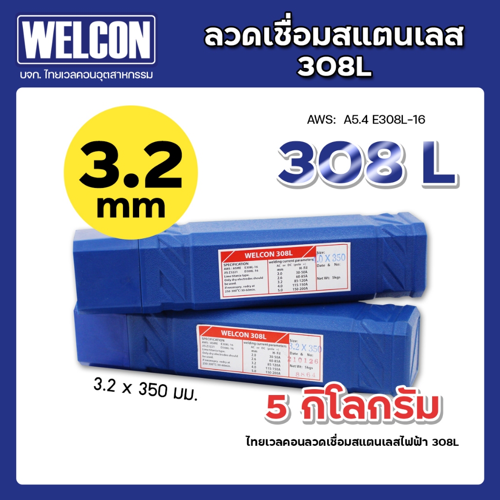 ลวดเชื่อมสแตนเลส 3.2 มม ลวดเชื่อมเวลคอน WELCON 308L 308L-16 บรรจุ 5 กก.