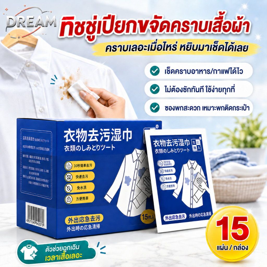 ทิชชู่เช็ดคราบบนเสื้อ ผ้าเช็ดทำความสะอาดน้ำ พกพาสะดวก แผ่นเช็ดคราบเสื้อ ไม่ต้องซัก บรรจุแยกชิ้น 15 แผ่น