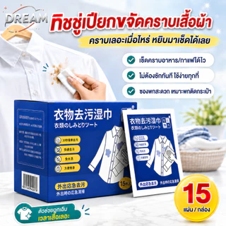 ทิชชู่เช็ดคราบบนเสื้อ ผ้าเช็ดทำความสะอาดน้ำ พกพาสะดวก แผ่นเช็ดคราบเสื้อ ไม่ต้องซัก บรรจุแยกชิ้น 15 แผ่น