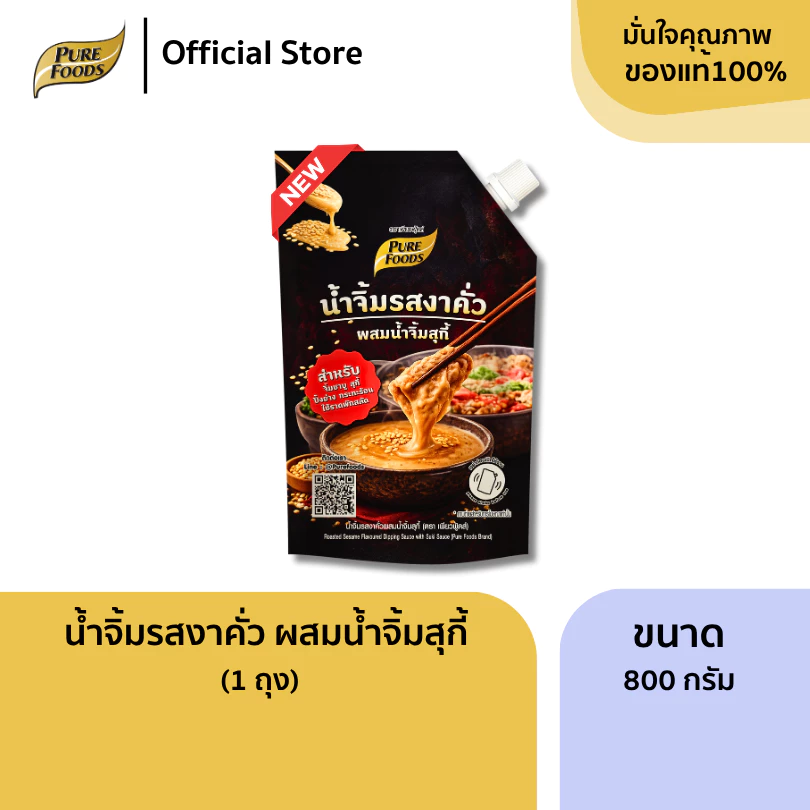 ใหม่!! น้ำจิ้มงาคั่ว ผสมน้ำจิ้มสุกี้ ขนาด 800g น้ำจิ้มชาบู สำเร็จรูป ไม่ต้องปรุงเพิ่ม เพียวฟู้ดส์