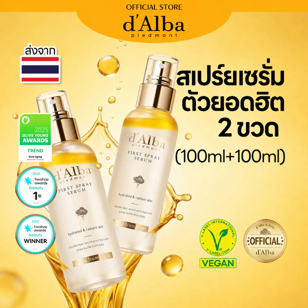 7.15 โปรเด็ด ลดคุ้ม d'Alba White Truffle First Spray Serum 100ml Duo Set สเปร์ยเซรั่ม ตัวยอดฮิต 2 ขวด (100ml+100ml)