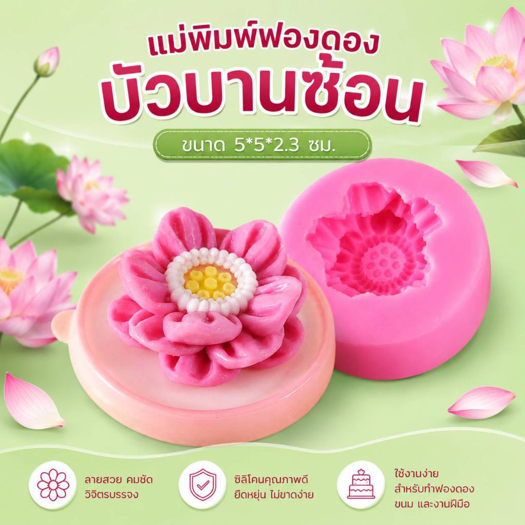 แม่พิมพ์ฟองดอง สำหรับทำขนม วุ้น เค้ก ช็อกโกแลต ขนมต่างๆ รูป บัวบานซ้อน