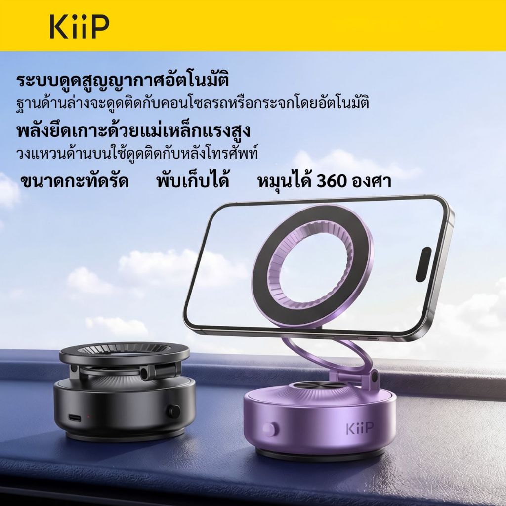 KiiP VACMG02 ฐานตั้งโทรศัพท์แบบแม่เหล็ก ดูดสูญญากาศอัตโนมัติ พับเก็บได้ หมุนปรับได้ 360 องศา