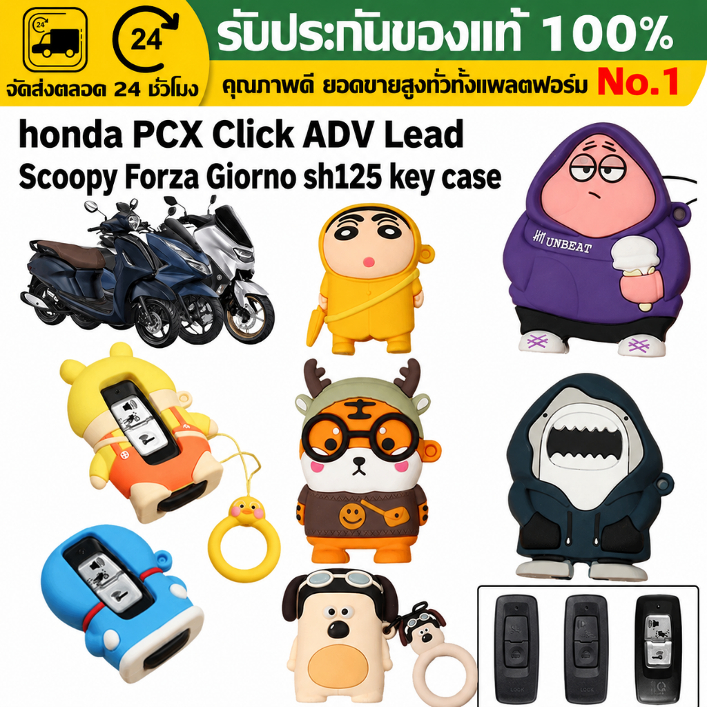 （COD）เคสรีโมทกุญแจมอไซค์ ซิลิโคนลายการ์ตูน สำหรับ PCX Click ADV Lead Scoopy Forza Giorno SH125 กันรอย กันกระแทก น่ารัก