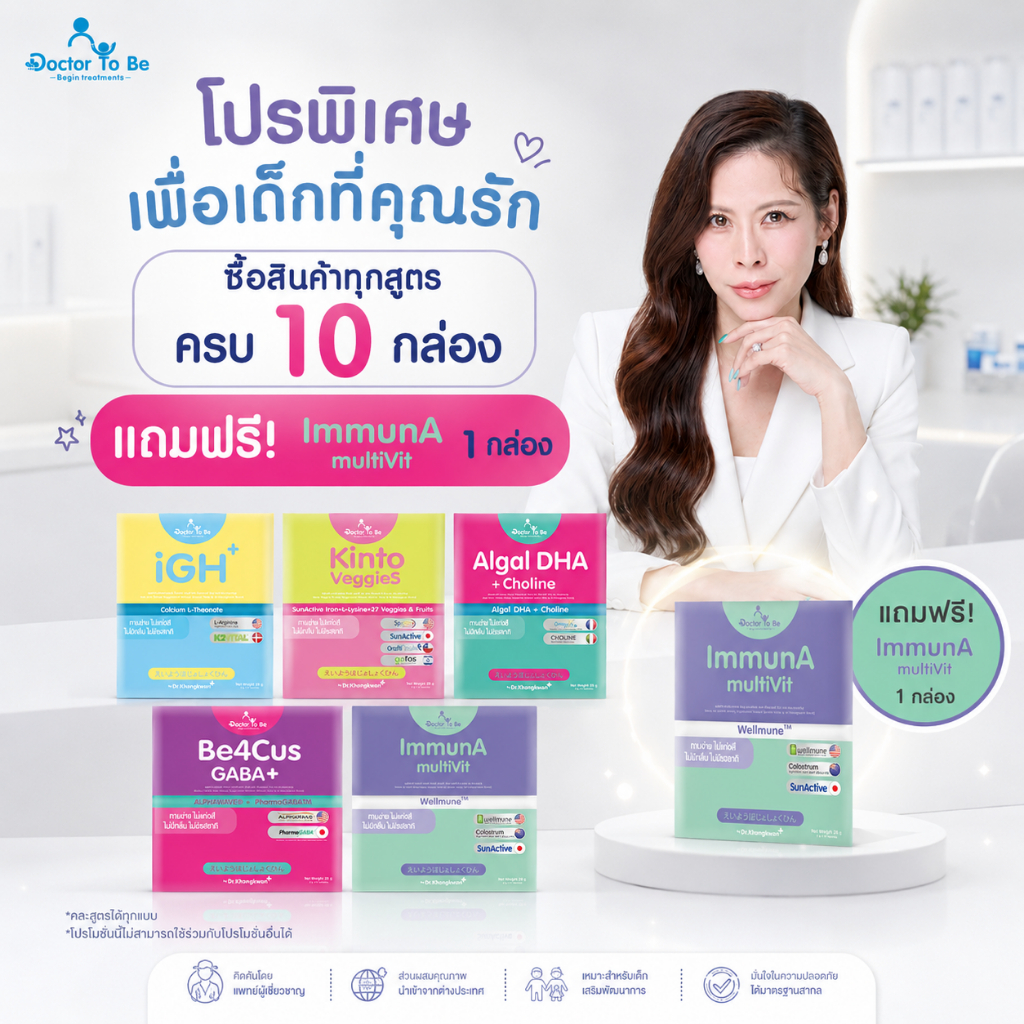 รวมสูตรอาหารเสริมเพื่อลูกน้อย ซื้อครบ10กล่องแถมฟรี ImmunA1กล่อง ได้ด้วยผลิตภัณฑ์อาหารเสริม หมอของขวัญ  ทั้ง 5 สูตร