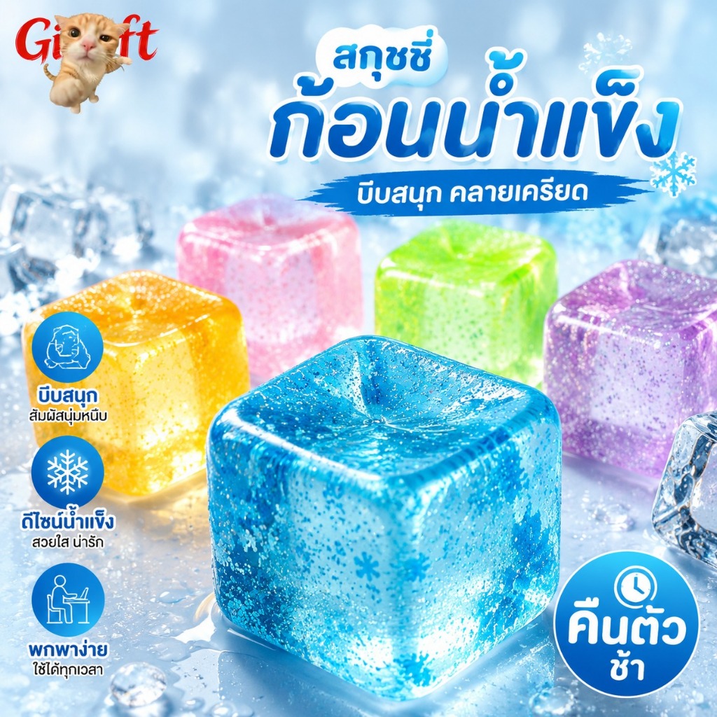 สกุชชี่ก้อนน้ำแข็ง เนื้อสัมผัสคล้ายมอลต์ คืนตัวช้า ของเล่นบีบคลายเครียด สำหรับนักเรียนและวัยทำงาน