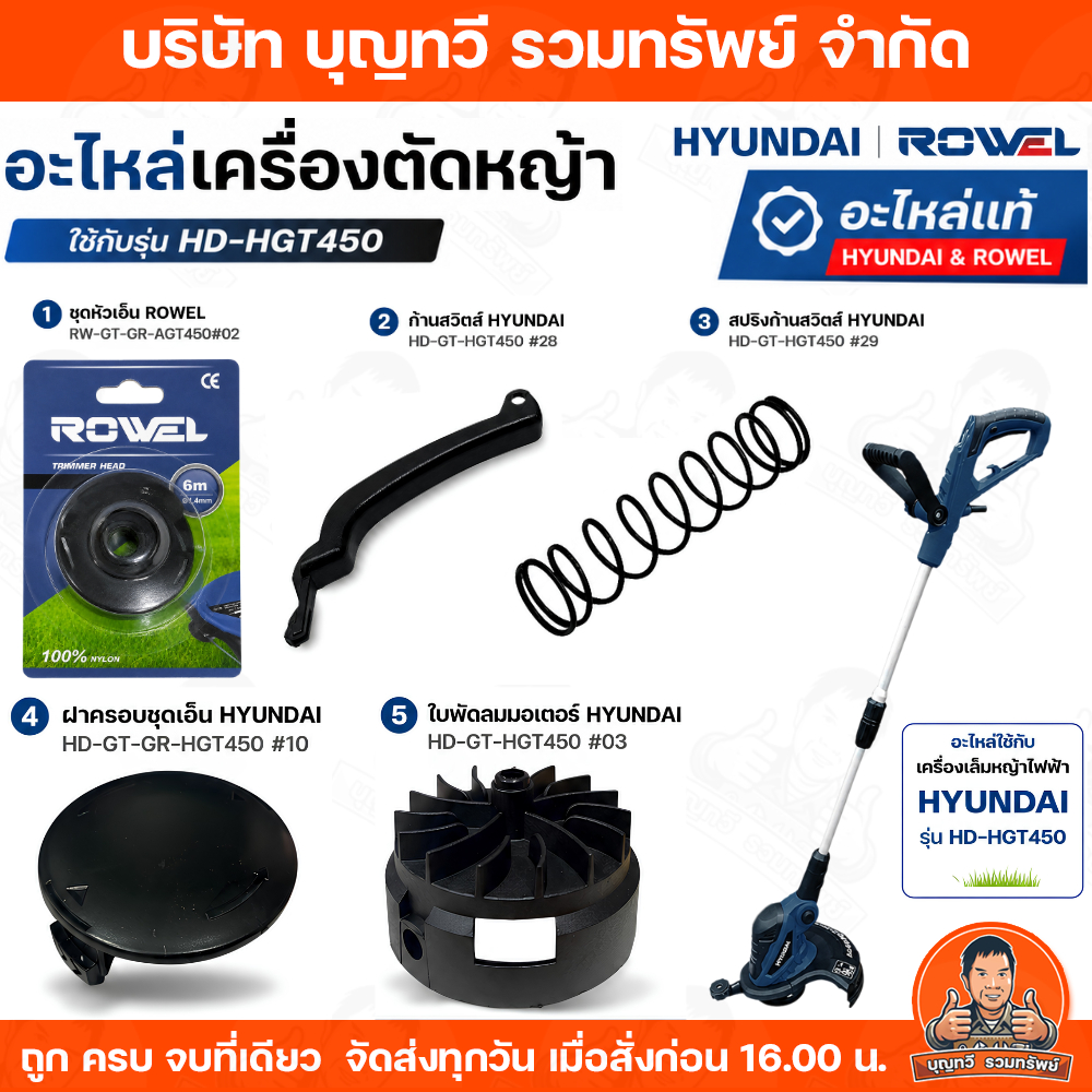 HYUNDAI อะไหล่เครื่องตัดหญ้ารุ่น HD-HGT450 อะไหล่เครื่องตัดหญ้าไฟฟ้า เอ็นตัดหญ้า ก้านสวิตซ์ และ สปริง เครื่องเล็บหญ้า