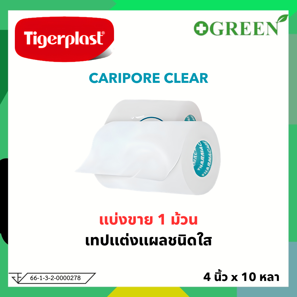 (เเบ่งขาย 1 ม้วน) Tigerplast CARIPORE CLEAR เทปแต่งแผลชนิดใสขนาด 4 นิ้ว x 10 หลา [4978]