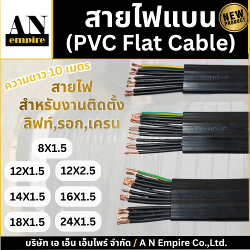 AN Empire สายไฟเครน H07VVH6-F สายไฟแบน สีดำ สายไฟรอก หลายขนาด PVC Flat Cable [จำหน่ายความยาว 10 เมตร