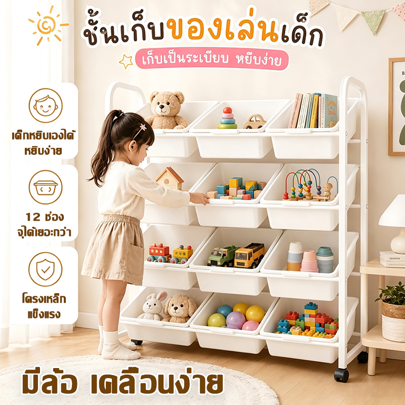 ชั้นวางของเล่นเด็ก 12 ช่อง ความจุใหญ่ เก็บของเล่นและหนังสือ จัดระเบียบห้องเด็กง่าย