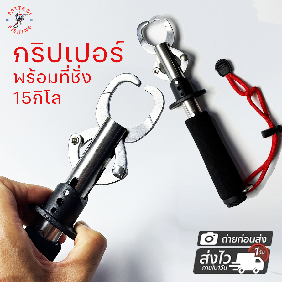กริปเปอร์พร้อมที่ชั่งน้ำหนักปลา 15 กิโล กริปเปอร์ Fishing Lip gripper ที่หนีบปากปลา