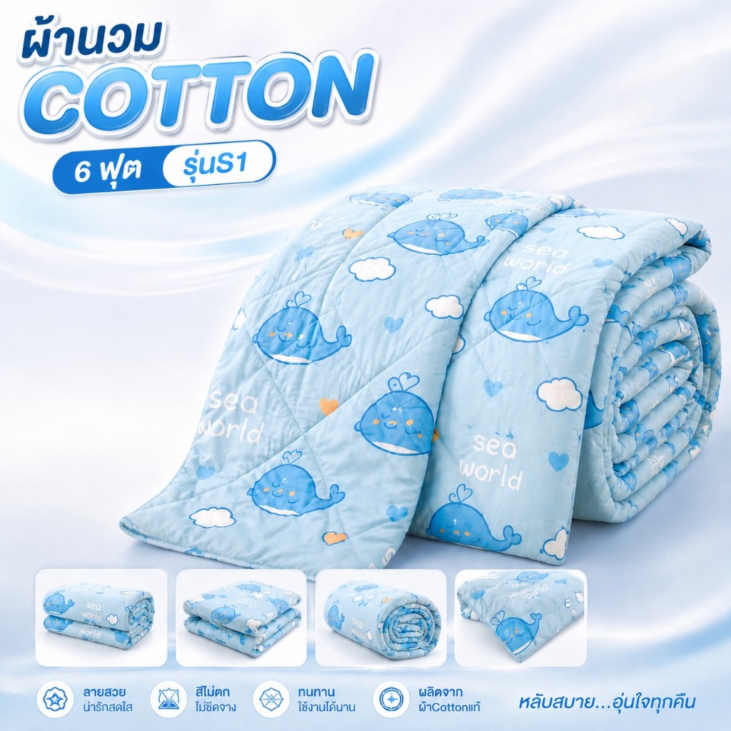 ผ้านวมหนา 6 ฟุตรุ่นหนา S1 แถมฟรีกระเป๋าขอบเหล็ก