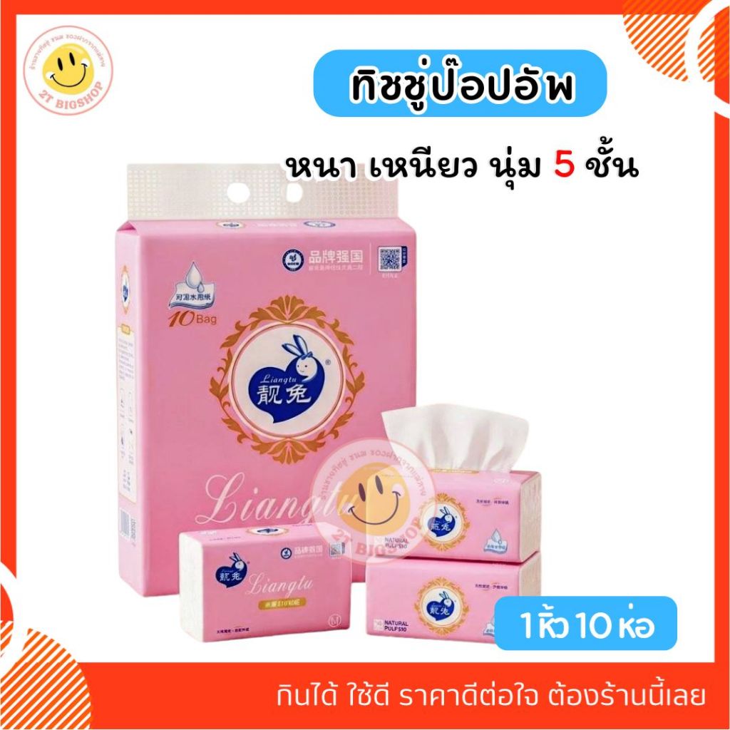 ทิชชู่กระต่ายชมพู สำหรับผิวหน้า 1หิ้ว10ห่อ กระดาษทิชชู่ กระดาษเช็ดหน้า ทิชชู่เช็ดหน้า