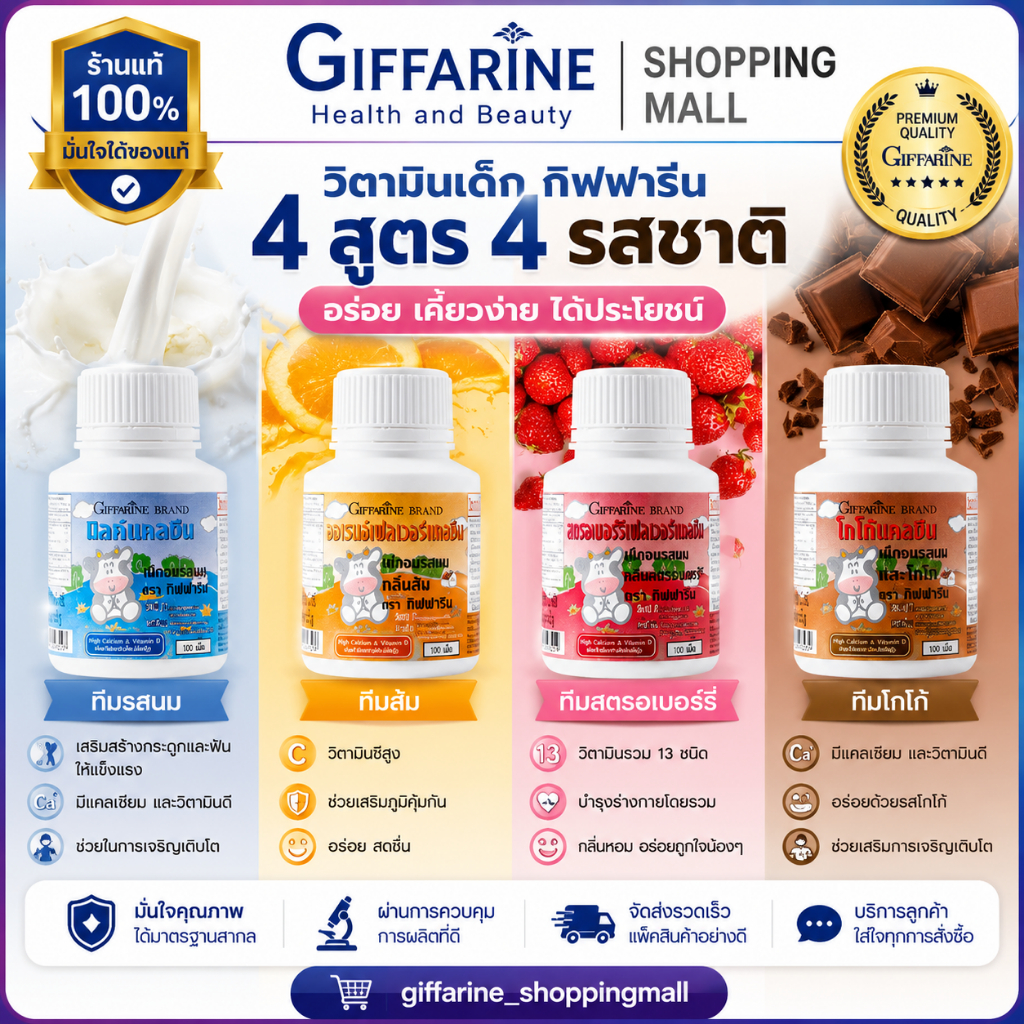 🔥ส่งฟรี🔥 แคลเซียมเด็ก กิฟฟารีน เพิ่มความสูงเด็ก แคลซีน รสนม โกโก้ สตรอเบอร์รี่ ส้ม Giffarine มี 4 รสให้เลือก