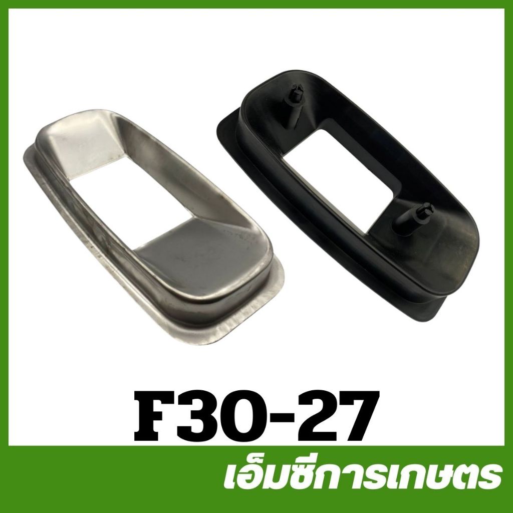 F30-27 อะไหล่ คอพ่นปุ๋ย ใหญ่. F30 เครื่องพ่นลม 3 แรง
