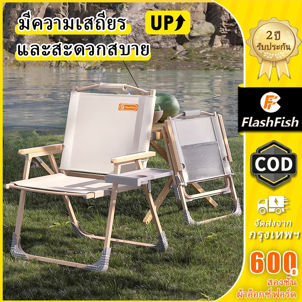 FlashFish เก้าอี้แคมป์ปิ้งพับได้ ลายไม้ เครมิท มีถาดวางน้ำ ผ้าอ็อกซ์ฟอร์ด แข็งแรง 150กก. ปิกนิก ตกปลา
