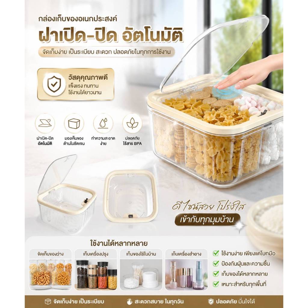 กล่องเก็บของอเนกประสงค์ ฝาเปิด - ปิด อัตโนมัติ