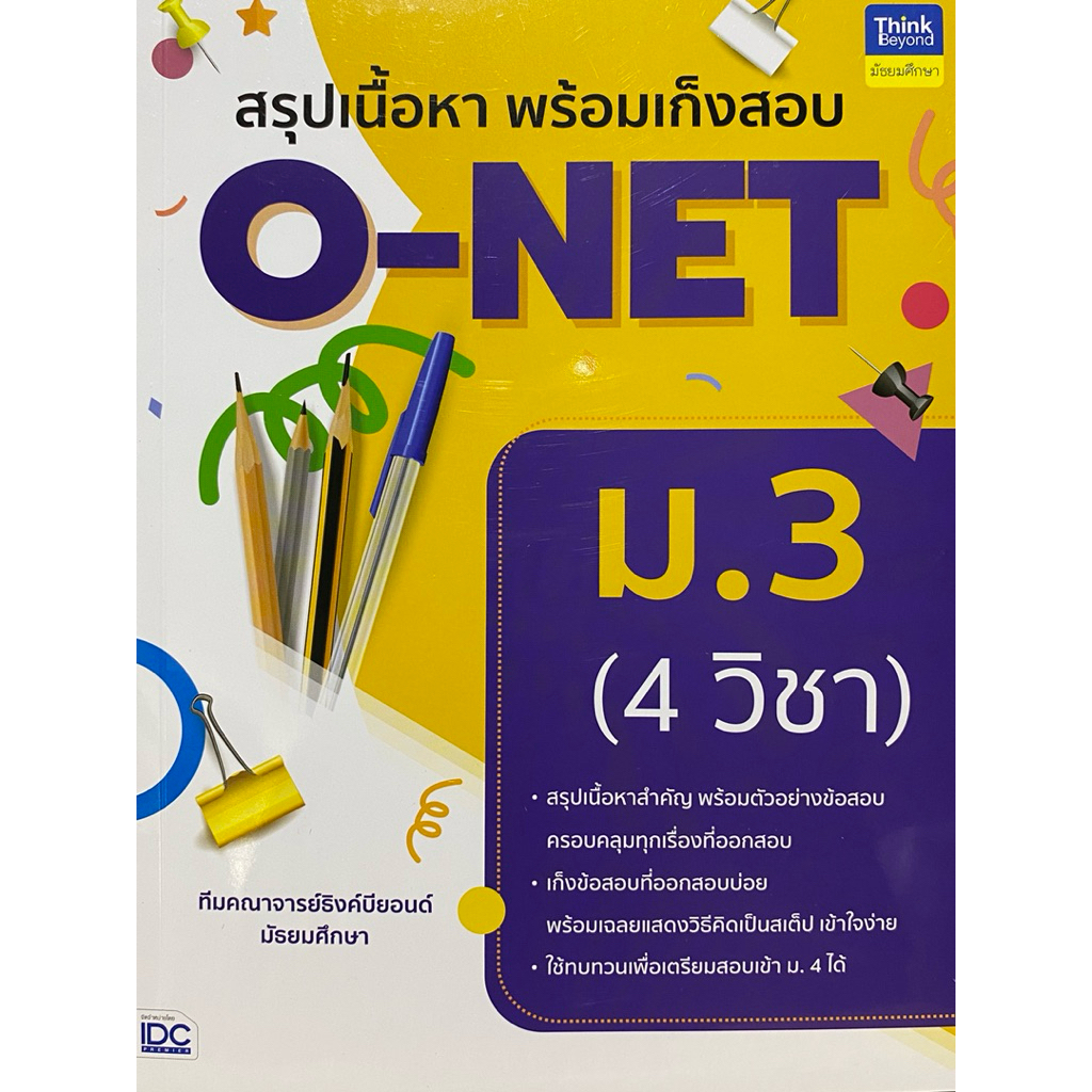 9786164496279 c111 หนังสือสรุปเนื้อหา พร้อมเก็งสอบ O-NET ม.3 (4 วิชา)