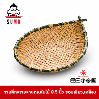 SUMO จานลายสาน จานลายสานทรงใบไม้ จานลายสานทรงปลา จานใส่ของทอด 8.5 นิ้ว