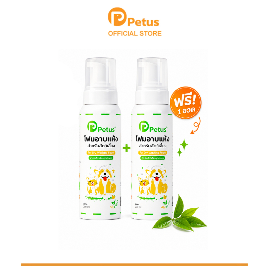 Petus 2ขวด โฟมอาบน้ำแห้งสัตว์เลี้ยง โฟมอาบแห้ง Pet dry washing foam ดับกลิ่นได้ดี หอม สะอาด แห้งไว ไม่เหนียว ขนาด 290ml.