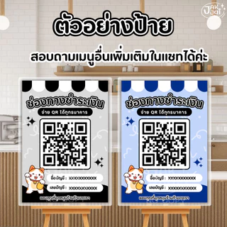 ✅พร้อมส่ง! ป้ายสแกนเงิน v.1 OR คิวอาร์/วัสดุเคลือบแข็ง เคลือบใส กันน้ำ ตกแต่งร้าน ขนาดA4,A5A6 (ราคาต่อ 1 แผ่น) - jakjai