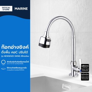 MARINE ก๊อกอ่างซิงค์ ตั้งพื้น คอC ปรับได้ รุ่น NEWGEN25 SWING สีโครเมี่ยม |ZWF|