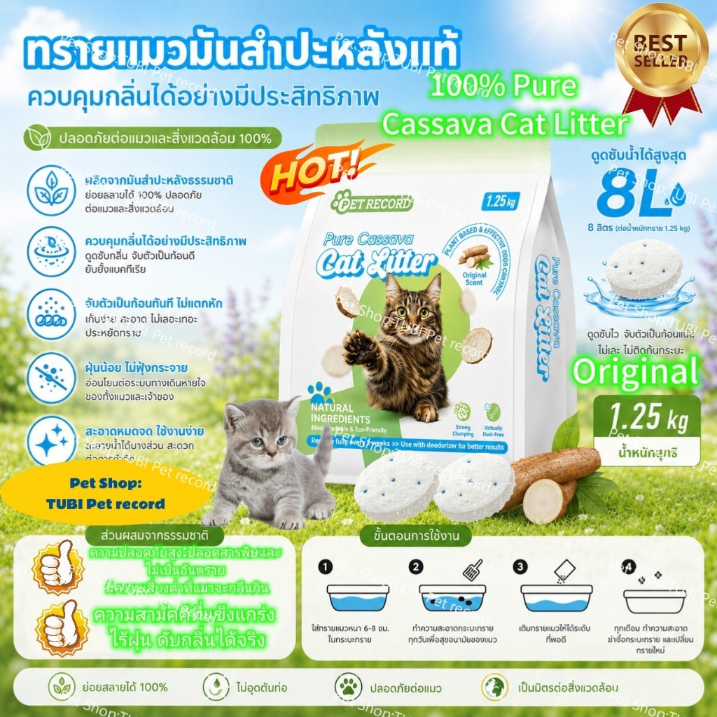 TUBI🏆Cassava Cat Litter🏆ทรายแมอมันสำปะหลัง ธรรมชาติ 100% ดับกลิ่นดี ก้อนแข็ง ไร้ฝุ่น 100% ปลอดภัย