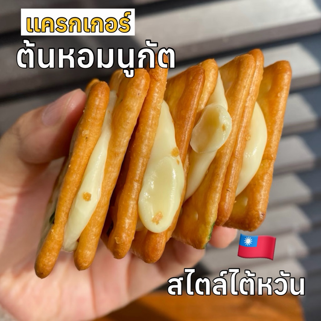 แครกเกอร์ต้นหอมนูกัตไต้หวัน(กล่องละ10ชิ้น) 🇹🇼 จากไต้หวันเเครกเกอร์ต้นหอมกรอบๆเค็มมันนัวหวานกำลังดี (บางกรอบเเตกง่าย)