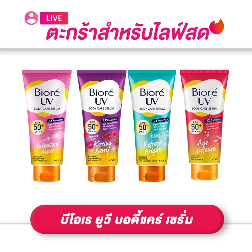 (เฉพาะ LIVE) บิโอเร ยูวี กันแดด เซรั่ม SPF50+ PA+++ ขนาด 150 มล. (มี4สูตร)