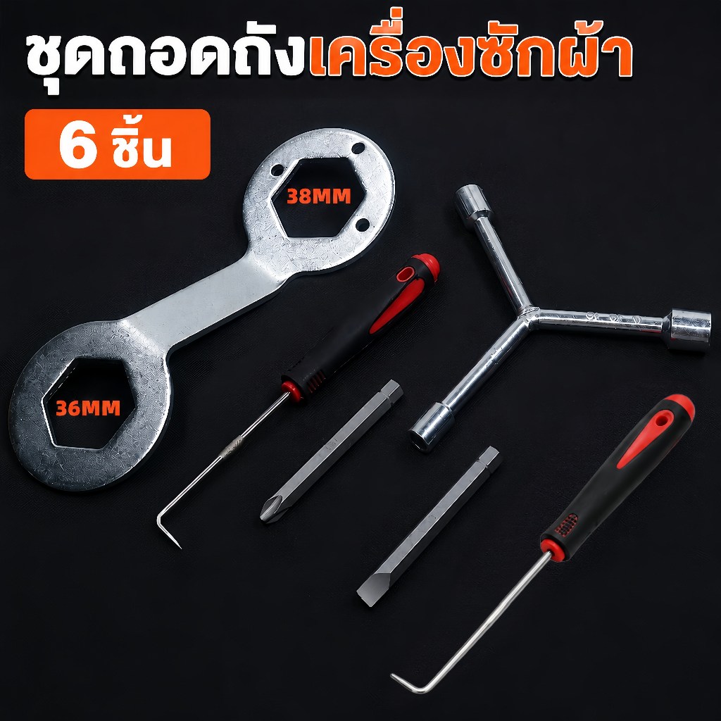 🚚จัดส่งตอนนี้🔥ชุดเครื่องมือถอดถังเครื่องซักผ้า ประแจถอดถังซัก ประแจคลัทช์ ล้อคลื่น ตะขอดึง 6ชิ้น เบอร์36-38