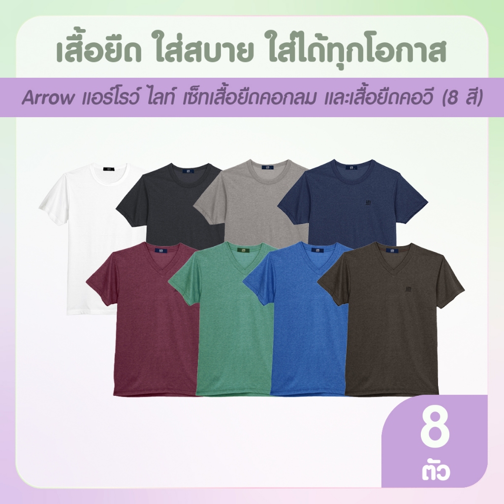 [4ตัว] Arrow Lite T-Shirt เสื้อยืดคอกลม 4 ตัว แถมฟรี Arrow Lite T-Shirt เสื้อยืดคอวี 4 ตัว
