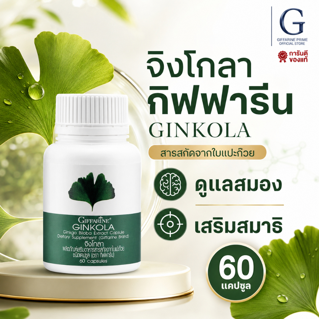 จิงโกลา กิฟฟารีน Ginkola Giffaine สารกัดใบแปะก๊วย น้ำในหูไม่เท่ากันชนิดแคปซูน