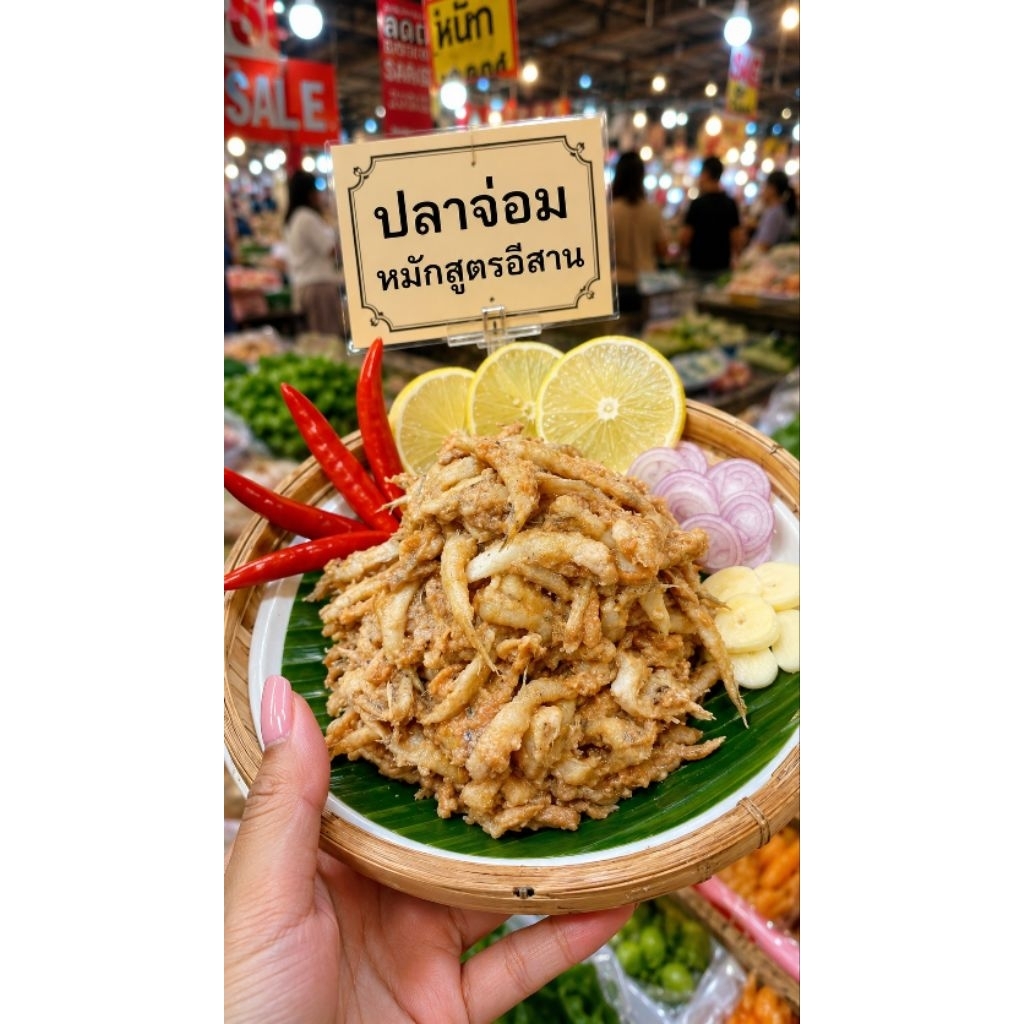 ปลาจ่อม ( 500 กรัม /1 กิโลกรัม ) สด สะอาด อร่อย