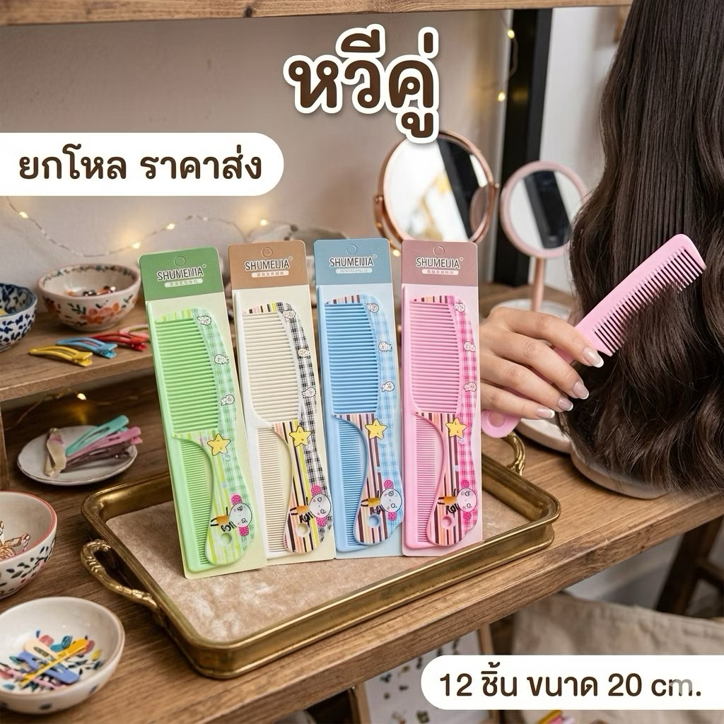 🌷ยกโหล 🌷 ราคาส่ง หวีคู่ คละสีคละลาย W007